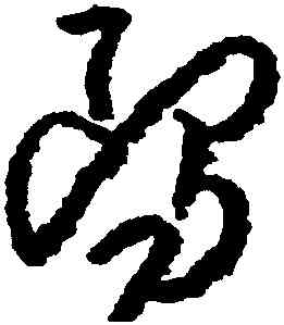 鷗,朱耷,書法字典